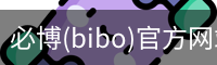 必博(bibo)官方网站